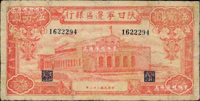 民国三十二年（1943年）陕甘宁边区银行红色大会堂图伍百圆，属未加字之小号码券；江南藏家出品，少见，七五成新
