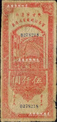 民国三十六年（1947年）陕甘宁边区贸易公司商业流通券伍仟圆，原票七成新
