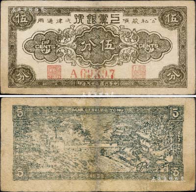 民国二十七年（1938年）上党银号伍分，山西解放区纸币，罕见，有修补，近八成新
