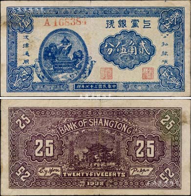 民国二十七年（1938年）上党银号贰角伍分，山西解放区纸币，罕见，八成新