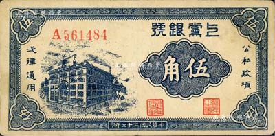 民国二十七年（1938年）上党银号伍角，山西解放区纸币，八五成新