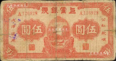 民国二十七年（1938年）上党银号红色伍圆，属山西解放区纸币，有贴补，七成新