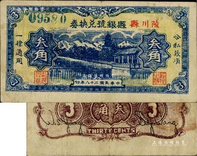 民国二十八年（1939年）陵川县县银号兑换券叁角，山西晋东南解放区纸币，罕见，八成新