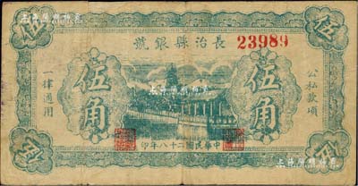 民国二十八年（1939年）长治县银号伍角，山西晋东南解放区纸币；少见，背面上边有一处小贴痕，七至七五成新