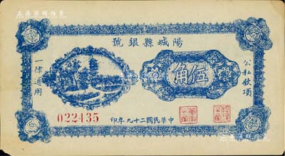 民国二十九年（1940年）阳城县银号伍角，山西晋东南解放区纸币，近九成新