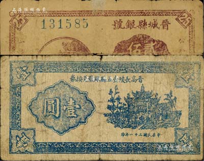 晋东南解放区纸币2种，详分：晋城县银号1940年贰角伍分、晋高长陵壶五县银号兑换券1942年壹圆，其中1枚有小修补，七成新