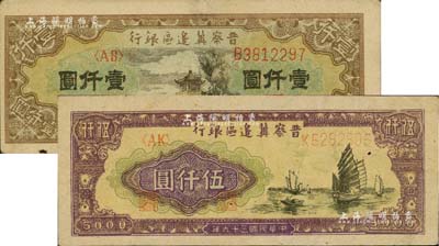 民国三十六年（1947年）晋察冀边区银行亭景图壹仟圆、帆船图伍仟圆共2枚不同，江南藏家出品，八五成新