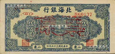 民国三十六年（1947年）北海银行蓝色湖滨图伍佰圆正票改作票样，山东地名，背面边侧书有“沿海”字样，九五成新