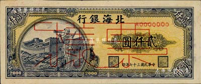 民国三十七年（1948年）北海银行长城吹号图贰仟圆票样，正背面合印，山东地名，背面边侧书有“通如分局·沿海”字样，九五成新