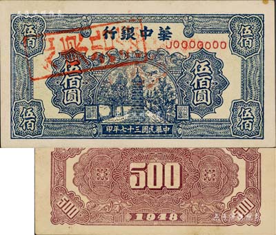 民国三十七年（1948年）华中银行蓝色宝塔图伍佰圆票样，正背共2枚，票上盖有“如东沿海”戳记，八五至九成新