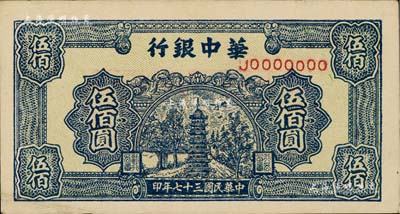 民国三十七年（1948年）华中银行蓝色宝塔图伍佰圆票样，正背共2枚，背面均书有“通如分局”字样，八五成新