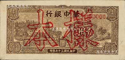 民国三十七年（1948年）华中银行棕色塔图壹仟圆样本，八五成新