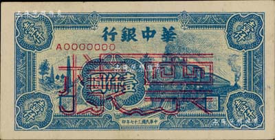 民国三十七年（1948年）华中银行蓝色火车图壹仟圆票样，背面边侧书有“通如分局”字样，八五成新