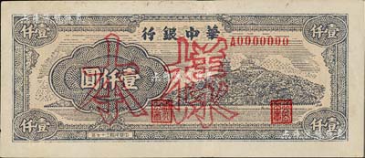 民国三十七年（1948年）华中银行万寿山图壹仟圆样本，背面边侧书有“通如分局”字样，罕见，九成新