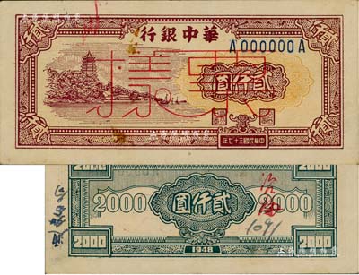 民国三十七年（1948年）华中银行棕色六和塔图贰仟圆票样，背有“通如分局”和“沿海”字样，九成新