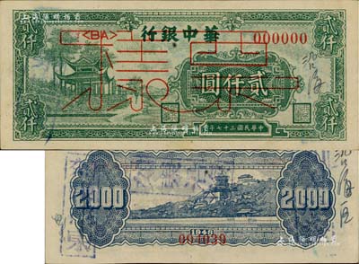 民国三十七年（1948年）华中银行绿色凉亭图贰仟圆票样，背有“如东沿海”戳记和“沿海区”字样，九成新