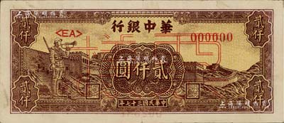 民国三十七年（1948年）华中银行长城吹号图贰仟圆票样，背面边侧书有“通如分局·沿海”字样，八五成新