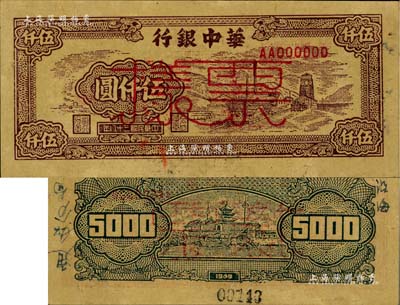 民国三十八年（1949年）华中银行棕色矿山图伍仟圆票样，背面边侧书有“通如分局·沿海”字样，九六成新