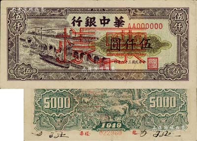 民国三十八年（1949年）华中银行码头图伍仟圆票样，背面边侧书有“沿海”等字样，八五成新