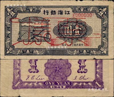 民国三十三年（1944年）江淮银行农夫车水图壹圆票样，背面正中五角星内再套印党徽；江南前辈名家出品，罕见，原票七五成新