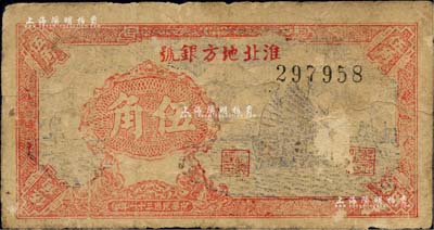 民国三十一年（1942年）淮北地方银号帆船图伍角，源于新四军后裔所提供，罕见，七成新