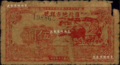 民国三十四年（1945年）淮北地方银号抗币伍圆，红色牛耕地图；江南藏家出品，罕见，右上角有缺损，原票六成新