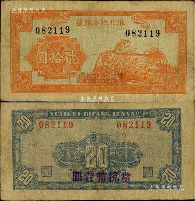 民国三十二年（1943年）淮北地方银号贰拾圆，桔色芦苇野鸭图，背盖“当抗币壹圆”字样；此种改值券未见图谱记载，源于新四军后裔所提供，堪称革命根据地货币之珍罕品，自然近八成新