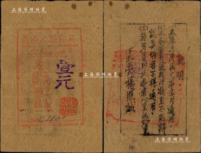 慈谿县丈亭区通用辅币（1945年）壹元，油印版，上印战士图，背印发行说明，乃属新四军浙东抗日根据地纸币之罕见品；海外回流品，近八成新