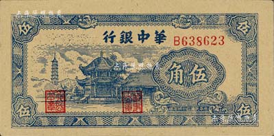 民国三十四年（1945年）华中银行蓝色塔亭图伍角，海外藏家出品，九八成新
