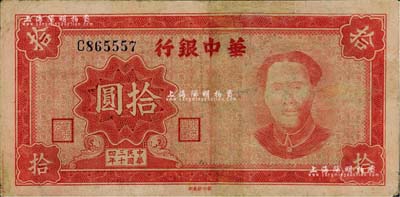 民国三十四年（1945年）华中银行拾圆，红色毛泽东像，有修补，七五成新