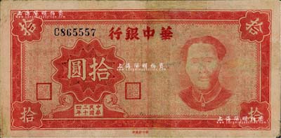 民国三十四年（1945年）华中银行拾圆，红色毛泽东像，有修补，七五成新