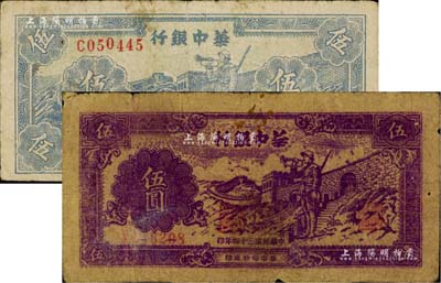 华中银行1945年紫色长城吹号图伍圆、1946年蓝色长城吹号图伍圆共2枚不同，江南藏家出品，原票七成新