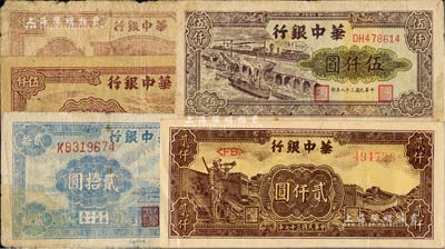 华中银行纸币5种，详分：1946年蓝天坛贰拾圆，1947年牛耕田壹仟圆，1948年长城吹号图贰仟圆，1949年码头船图伍仟圆、棕色矿山图伍仟圆；江南藏家出品，七至八成新