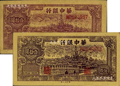 民国三十五年（1946年）华中银行北海图伍拾圆共2枚不同，其正背面分别为深棕色和褐色印刷，差异十分明显；江南藏家出品，八至八五成新