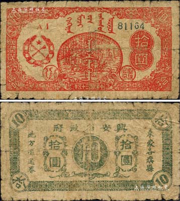 民国三十五年（1946年）兴安省政府东蒙各旗县地方流通券拾圆，上印伐木图；此券未见图谱记载，诚属中国革命根据地纸币之珍罕品，原票近七成新