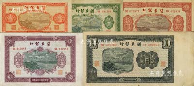 民国叁拾柒年（1948年）关东银行壹圆、伍圆、拾圆、伍拾圆、壹百圆共5枚大全套，旅大解放区发行；海外藏家出品，八至九成新，敬请预览