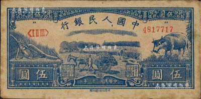 第一版人民币光华版“水牛图”伍圆，其上图案纹路特别清晰；江南藏家出品，已属上佳品相，仅边侧略有黄斑，近九成新
