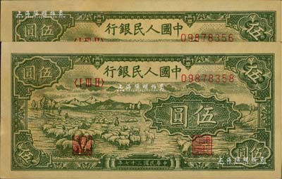 第一版人民币“绵羊”伍圆共2枚，未折九五成新