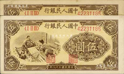 第一版人民币“织布”伍圆共2枚连号，九至九五成新