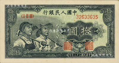 第一版人民币“工农图”拾圆，海外回流品，未折九五成新