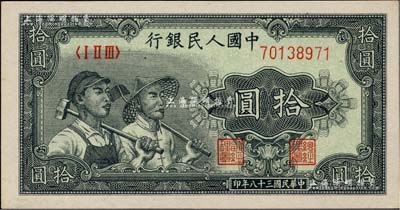 第一版人民币“工农图”拾圆，正面左下边有水印，颇为难得；海外藏家出品，九八成新