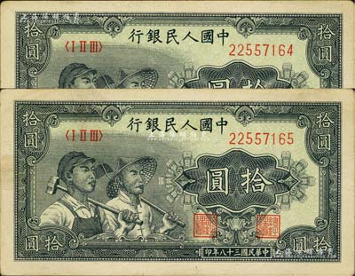 第一版人民币“工农图”拾圆共2枚连号，九成新
