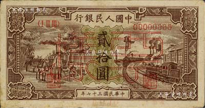 第一版人民币“驴子与火车”贰拾圆票样，正背面合印，八五成新