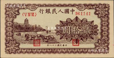 第一版人民币“咖啡色塔下牧牛”贰拾圆，江南藏家出品，九成新