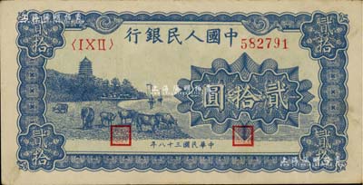 第一版人民币“蓝色塔下牧牛”贰拾圆，九成新