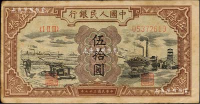 第一版人民币“驴子与矿车图”伍拾圆，江南藏家出品，八成新