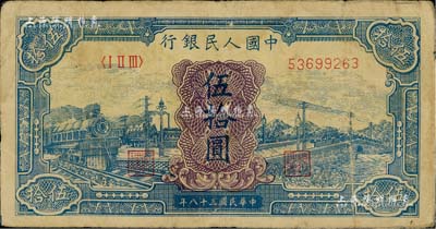 第一版人民币“蓝色火车大桥”伍拾圆，七成新