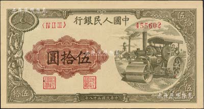 第一版人民币“压路机”伍拾圆，江南藏家出品，九五成新