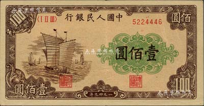 第一版人民币“大帆船”壹佰圆，柏文先生藏品，九成新