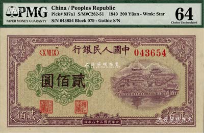 第一版人民币“排云殿”贰佰圆，内有水印，九八成新